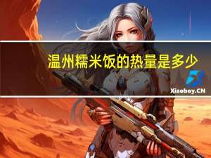 温州糯米饭的热量是多少