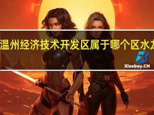温州经济技术开发区属于哪个区水龙头厂