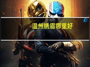 温州绣眉哪里好