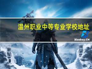 温州职业中等专业学校地址
