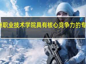 温州职业技术学院具有核心竞争力的专业有哪些