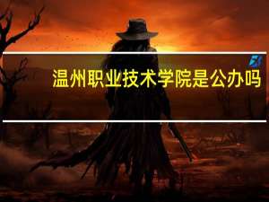 温州职业技术学院是公办吗