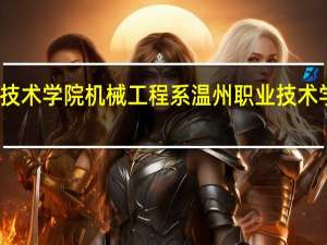 温州职业技术学院机械工程系温州职业技术学院机械工程系