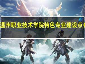 温州职业技术学院特色专业建设点有哪些