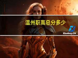 温州职高总分多少