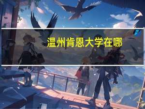 温州肯恩大学在哪