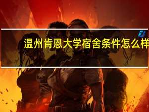 温州肯恩大学宿舍条件怎么样