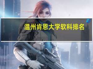 温州肯恩大学软科排名