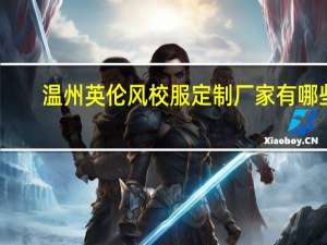 温州英伦风校服定制厂家有哪些