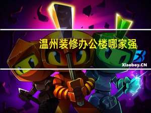 温州装修办公楼哪家强