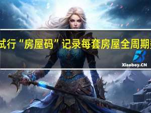 温州试行“房屋码” 记录每套房屋全周期数字化信息
