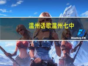 温州话歌温州七中（温州七中）