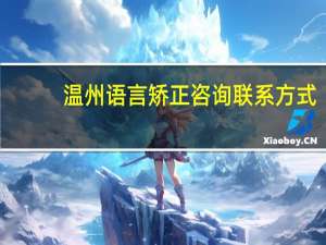 温州语言矫正咨询联系方式（温州语言文字网）