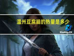 温州豆腐脑的热量是多少