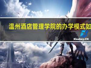 温州酒店管理学院的办学模式如何
