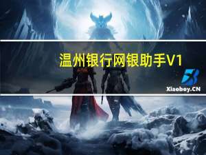 温州银行网银助手 V1.2.14.1024 绿色版（温州银行网银助手 V1.2.14.1024 绿色版功能简介）