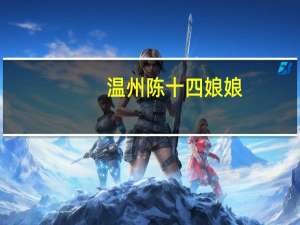 温州陈十四娘娘（陈十四娘娘）