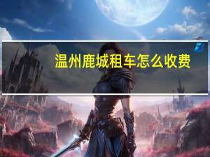 温州鹿城租车怎么收费