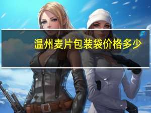 温州麦片包装袋价格多少