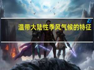 温带大陆性季风气候的特征