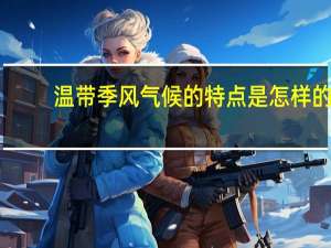 温带季风气候的特点是怎样的