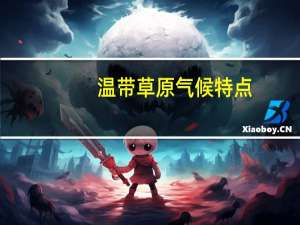 温带草原气候特点