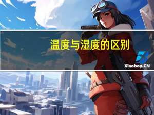 温度与湿度的区别（温度和湿度有什么关系）