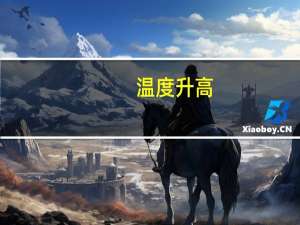 温度升高，压强怎样变化