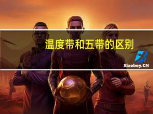 温度带和五带的区别