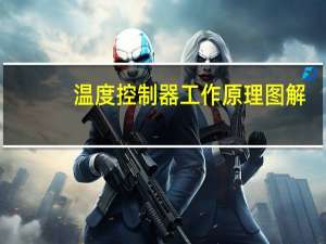 温度控制器工作原理图解（温度控制器工作原理）