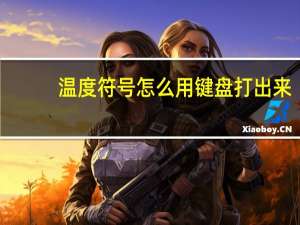 温度符号怎么用键盘打出来（温度符号）