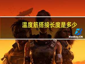 温度筋搭接长度是多少（温度筋）