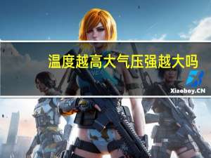 温度越高大气压强越大吗
