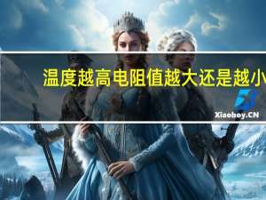 温度越高电阻值越大还是越小