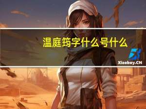 温庭筠字什么号什么