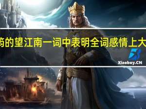 温庭筠的望江南一词中表明全词感情上大转折的句子（温庭筠的望江南）