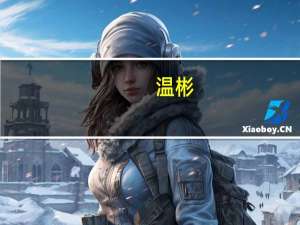 温彬：5年期以上LPR报价“按兵不动”给存量按揭利率调整预留空间