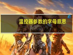 温控器参数的字母意思