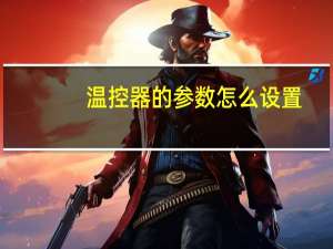 温控器的参数怎么设置