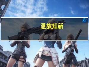 温故知新,学思并重的意思（温故知新）
