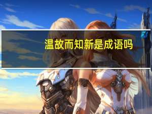 温故而知新是成语吗