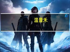 温晋禾（关于温晋禾的介绍）