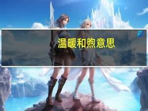 温暖和煦意思