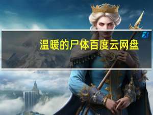 温暖的尸体百度云网盘（温暖的尸体百度云）