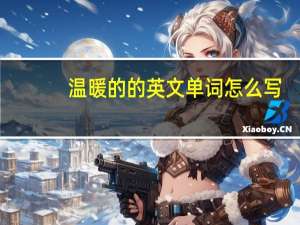 温暖的的英文单词怎么写