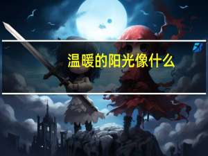 温暖的阳光像什么