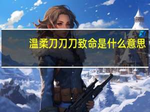 温柔刀刀刀致命是什么意思