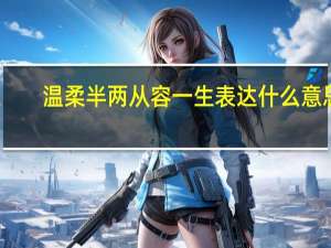 温柔半两从容一生表达什么意思