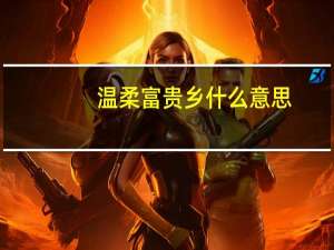 温柔富贵乡什么意思