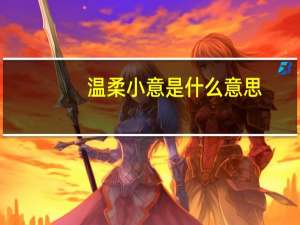 温柔小意是什么意思
